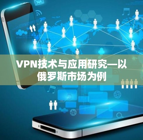 VPN技术与应用研究—以俄罗斯市场为例