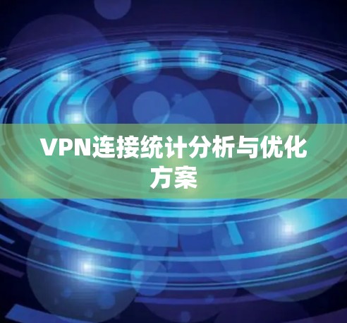 VPN连接统计分析与优化方案