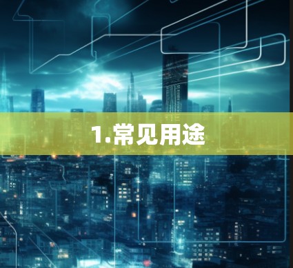 1.常见用途