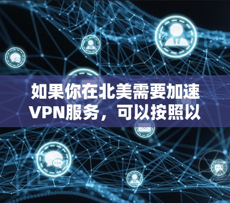 如果你在北美需要加速VPN服务，可以按照以下步骤操作