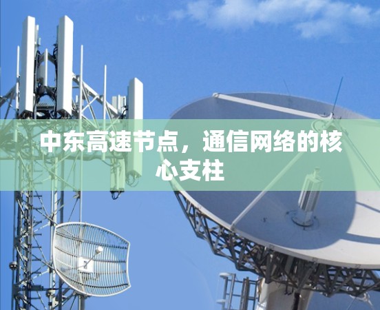 中东高速节点，通信网络的核心支柱