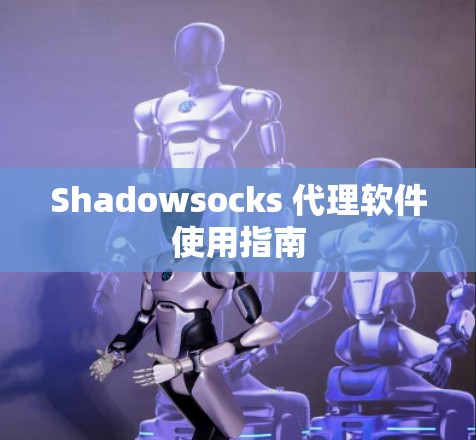 Shadowsocks 代理软件使用指南