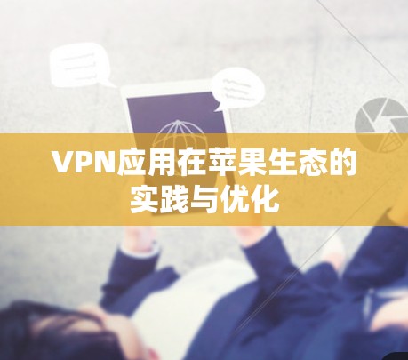 VPN应用在苹果生态的实践与优化