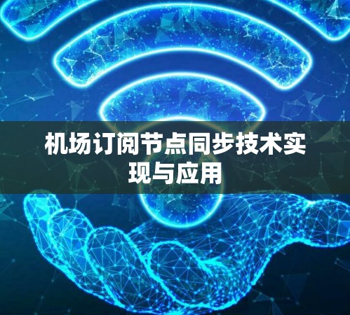机场订阅节点同步技术实现与应用