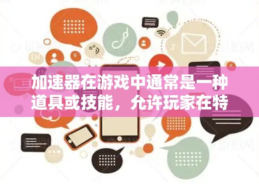加速器在游戏中通常是一种道具或技能，允许玩家在特定情况下加速移动速度，通常用于逃跑、冲刺或在紧急情况下快速移动。以下是一些关于加速器游戏专线服务的可能解释和常见应用