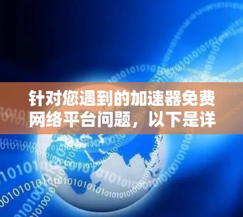 针对您遇到的加速器免费网络平台问题，以下是详细的分析和解决方案