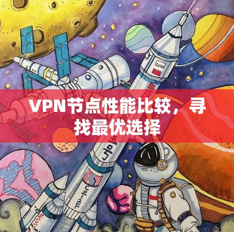 VPN节点性能比较，寻找最优选择