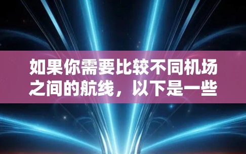 如果你需要比较不同机场之间的航线，以下是一些常见的机场线路比较