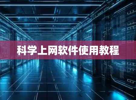 科学上网软件使用教程