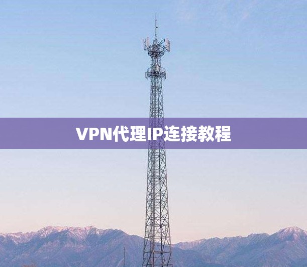 VPN代理IP连接教程