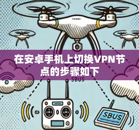 在安卓手机上切换VPN节点的步骤如下