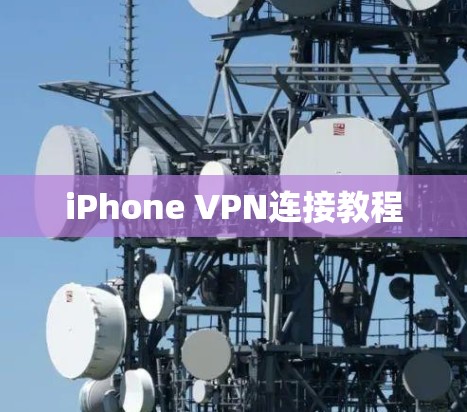 iPhone VPN连接教程