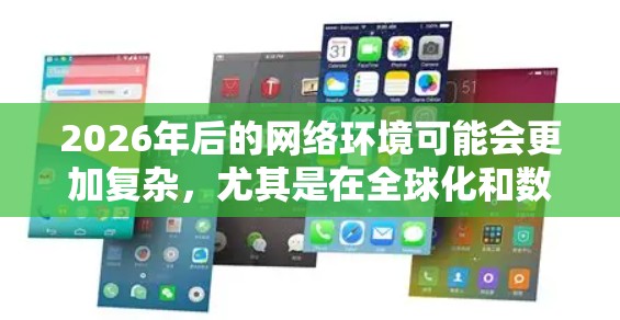 2026年后的网络环境可能会更加复杂，尤其是在全球化和数字化进程加速的背景下。为了满足用户对高速稳定VPN的需求，以下是一些建议和推荐，帮助你选择适合未来的网络需求的VPN服务