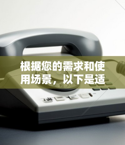 根据您的需求和使用场景，以下是适合日常使用的VPN软件推荐
