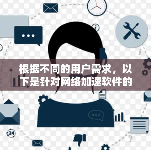 根据不同的用户需求，以下是针对网络加速软件的推荐