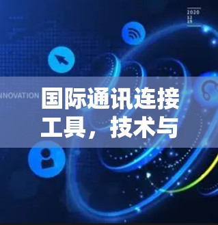 国际通讯连接工具，技术与应用解析