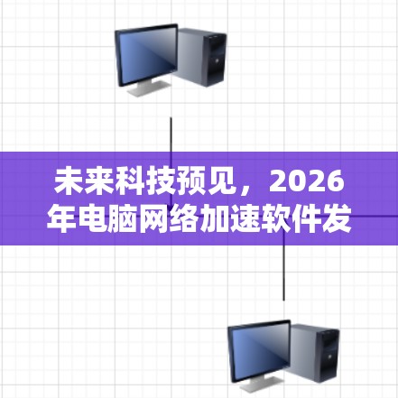 未来科技预见，2026年电脑网络加速软件发展分析