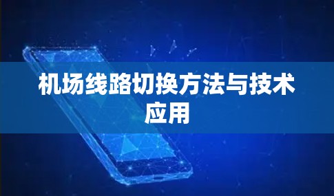机场线路切换方法与技术应用