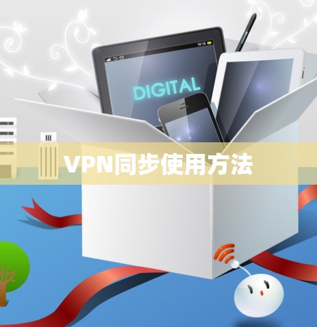 VPN同步使用方法