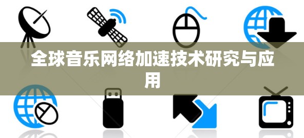 全球音乐网络加速技术研究与应用