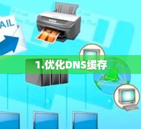 1.优化DNS缓存