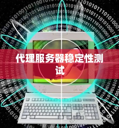 代理服务器稳定性测试