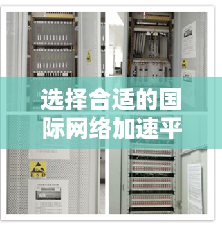 选择合适的国际网络加速平台需要综合考虑项目需求、技术栈、成本预算、团队协作能力以及平台的可靠性和支持。以下是根据项目需求整理的推荐
