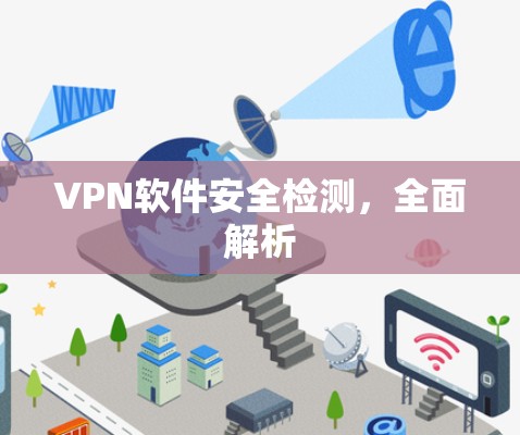 VPN软件安全检测，全面解析