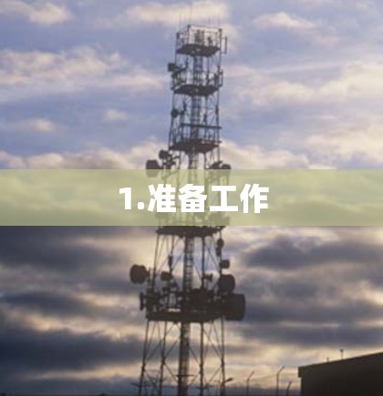 1.准备工作
