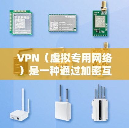VPN（虚拟专用网络）是一种通过加密互联网连接，允许用户在公共或不安全的网络环境中访问私人网络的技术。对于企业办公，VPN解决方案可以提供以下关键功能