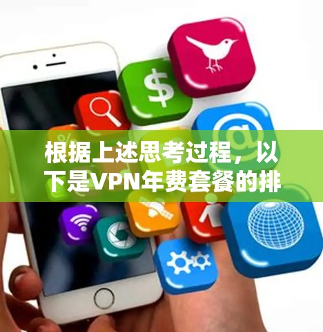 根据上述思考过程，以下是VPN年费套餐的排行和推荐