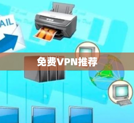 免费VPN推荐