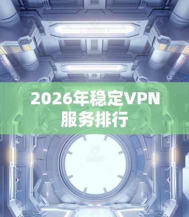 2026年稳定VPN服务排行