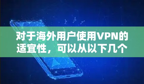 对于海外用户使用VPN的适宜性，可以从以下几个方面进行分析