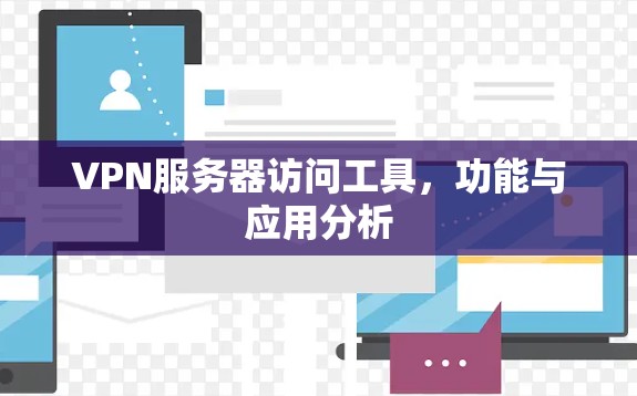 VPN服务器访问工具，功能与应用分析