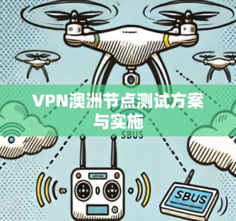 VPN澳洲节点测试方案与实施