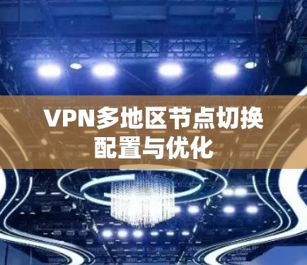 VPN多地区节点切换配置与优化