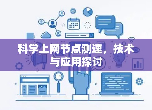 科学上网节点测速，技术与应用探讨