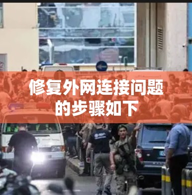 修复外网连接问题的步骤如下