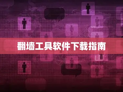 翻墙工具软件下载指南
