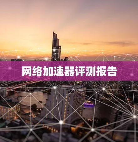 网络加速器评测报告