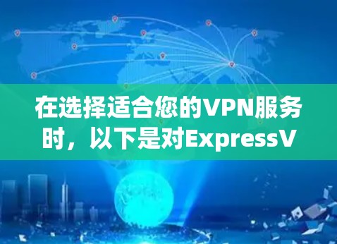 在选择适合您的VPN服务时，以下是对ExpressVPN、NordVPN、Surfshark、Palo Alto VPN和ProtonVPN的详细对比，帮助您做出明智的决定