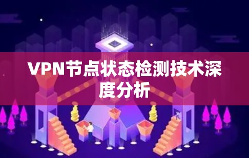 VPN节点状态检测技术深度分析