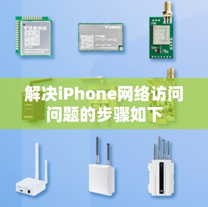 解决iPhone网络访问问题的步骤如下