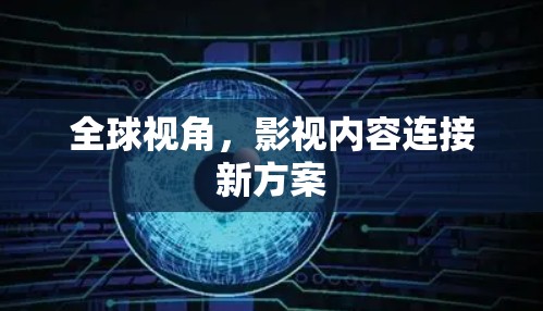 全球视角，影视内容连接新方案